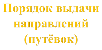 Порядок выдачи направлений (путевок) Порядок выдачи направлений (путевок).
